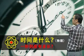 时间到底是什么？1秒究竟有多长？李永乐老师讲石英钟和原子钟原理视频封面