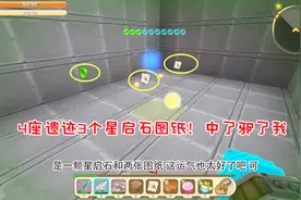 迷你世界极限生存64：4座遗迹敲出3个星启石图纸！可能中了星启毒