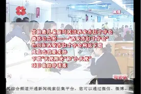 西安：白血病患儿骨髓移植可救助5万元！红十字会伸出爱心援手视频封面