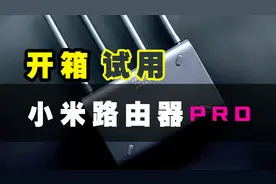 看到这些功能我就忍不住了，小米路由器PRO开箱试用视频封面