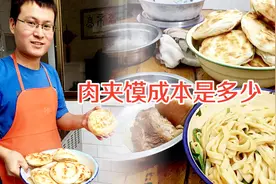 一袋面可打300个馍，一斤肉夹6个馍，一个肉夹馍的成本到底是多少视频封面
