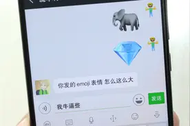 教你发送大号Emoji表情，就你最个性