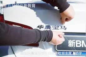 为什么买华晨宝马的都爱抠尾标？真相原来如此，看完就理解他们了