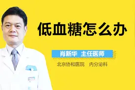 低血糖怎么办？视频封面