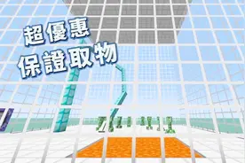 我的世界：100%出货的夹娃娃机！