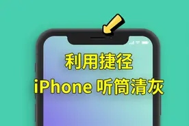 iOS神器：利用捷径，清理iPhone听筒上面的灰尘！视频封面