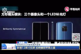 贵过苹果！华为Mate20系列海外发布 最高版保时捷售价超16000元视频封面