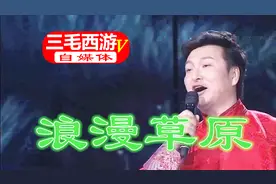 央视CCTV民歌中国歌曲《浪漫草原》演唱：齐峰