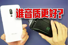小米黑鲨音质对比魅族16，都是双扬声器，谁的效果更好？