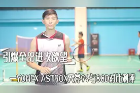 引爆全部进攻欲望——YONEX ASTROX 天斧99与88D对比测评视频封面