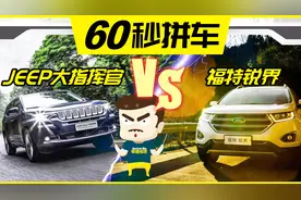 美系大块头PK，JEEP大指挥官对比福特锐界