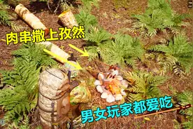 人渣scum：把野猪做成肉串放篝火上烤，撒上孜然，男女玩家都爱吃
