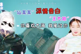 仙某某深情告白王大娘：你喜欢大海，我……就把你葬送到海里！