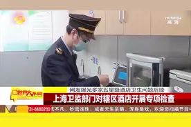 五星酒店卫生乱象曝光，上海卫监部门对辖区酒店开展专项检查视频封面