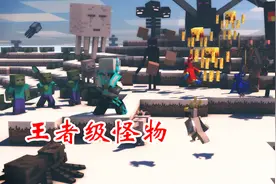我的世界：四大王者级怪物，实体303有4条命上榜