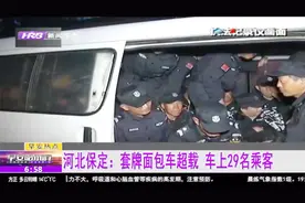 荷载9人的面包车竟塞了满满30人 套牌上路被查处 怎么塞进去的？