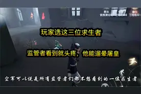 第五人格：玩家选这三位求生者，监管者看到就头疼，他能溜晕屠皇