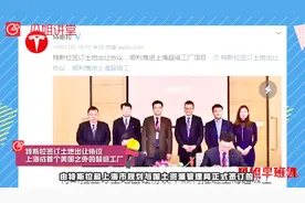 瓜姐早班机｜大鳄来了？特斯拉在上海拿下1200多亩地建立超级工厂视频封面