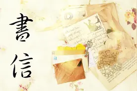 原来书信说的不是那张纸，那封信，那书信是什么呢？
