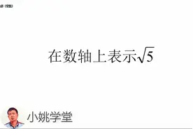 初中数学，在数轴上表示√5，难度较大，1个班里只有3个人做对！