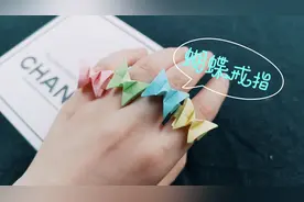 小女孩都喜欢的蝴蝶戒指，用纸就能折，简单又好学，带上美美哒