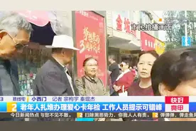 老年人排长队~扎堆办理爱心卡年检视频封面