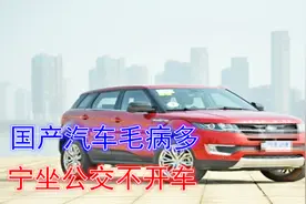 国产汽车毛病多，宁坐公交不开车视频封面