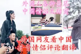 外国网友看《中国抖音情侣》评论翻译（外国人各种羡慕太甜蜜）视频封面