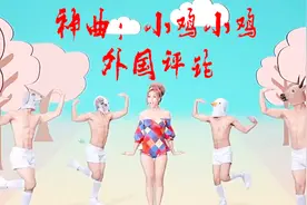 外国人看洗脑神曲「小鸡小鸡」评论翻译：我哭了这歌太厉害了视频封面