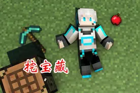 我的世界：听说沿着树根一直往下挖会挖到宝藏？小信来试试看视频封面