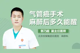 气管癌手术麻醉后多久能醒？视频封面
