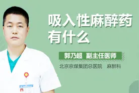 吸入性麻醉药有什么？