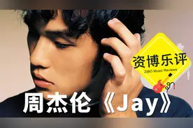 ZIBO乐评——周杰伦《Jay》视频封面