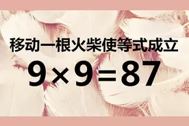 一道经典的奥数题9×9=81，开动脑筋来思考，如何使等式成立呢？