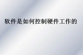 为什么程序员编程代码可以控制电脑？软件是如何控制硬件工作的？视频封面