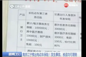 南京江宁推出电动车保险，每年只需100至150元！视频封面