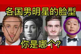 如何挑选一款适合你脸型的发型「中国与外国男明星的发型案例」视频封面