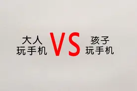 对比漫画：大人VS小孩，玩手机的区别真逗！哈哈哈