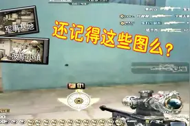 CF穿越火线：10年当中那些消失的地图，你玩过几个图？