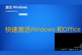 Windows系统尚未激活怎么办？教你一招同时激活Office视频封面