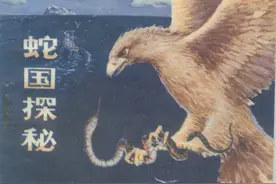 科考故事连环画：《蛇国探秘》科普版1983年图片