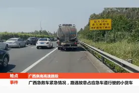 简直是谋杀！广西泉南高速南海路段一货车占用应急车道行驶！视频封面