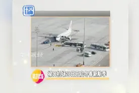 禄口机场28日开启冬春新航季，新增10余条航线视频封面