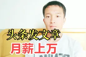 手机如何发布今日头条文章？你也能做自媒体 日入300，月入上万视频封面