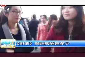 贵阳月平均工资是多少？视频封面