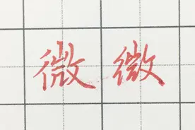 学会行书与楷书两种写法才能更好的练习书法，今天讲微字的写法