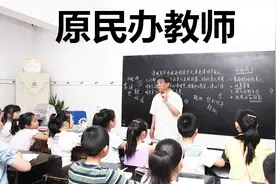 2019年，原民办教师教龄补贴开始上涨，网友：真不容易！视频封面