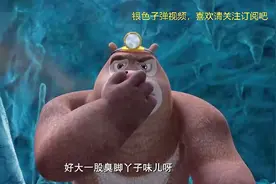 熊出没：熊大靠嗅觉找二狗，然后就闻到一股臭脚丫子的味道