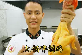 厨师长教你：“火锅啤酒鸡”的家常做法，味道很赞，先收藏起来