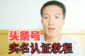 今日头条：头条号实名认证详细教程，认证成功以后我们就可以赚钱